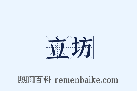 立坊是什么意思的图片